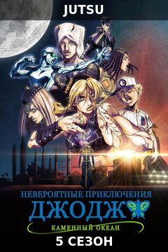 Невероятные приключения Джоджо 5 сезон